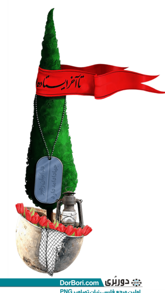 عکس png دفاع مقدس