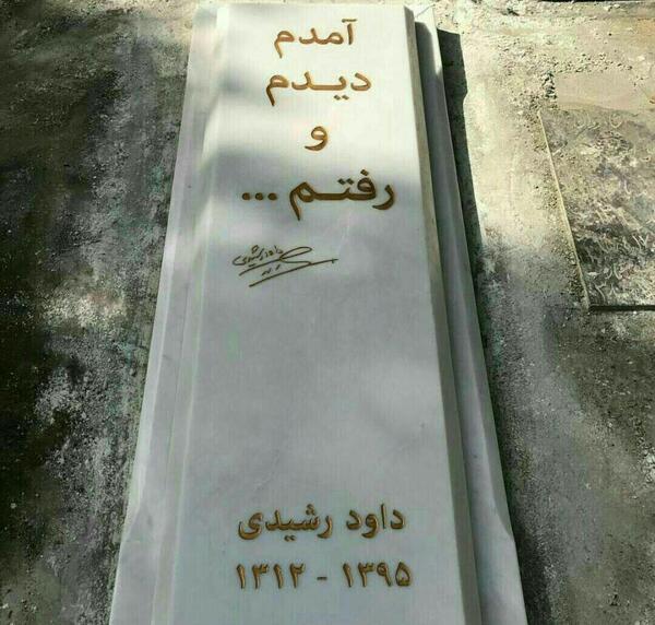 عکس سنگ قبر عزت الله انتظامی
