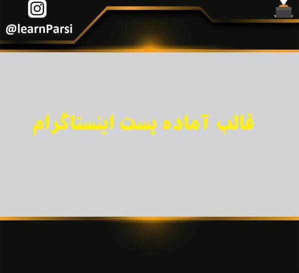 عکس پس زمینه پست اینستاگرام
