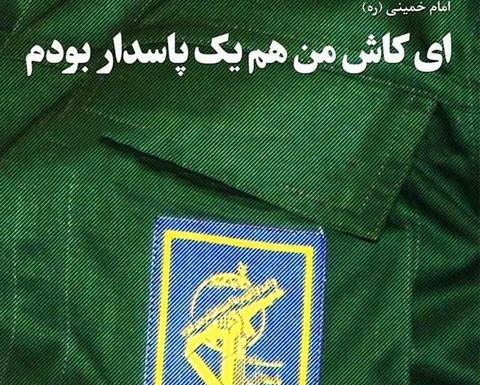 عکس پروفایل سپاه پاسداران انقلاب اسلامی