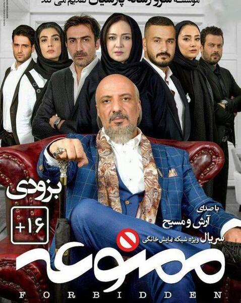 عکس بازیگران سریال ممنوعه