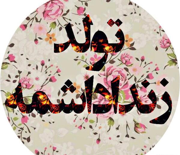 عکس پروفایل زن داداش گلم تولدت مبارک