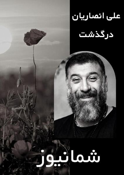 عکس علیرضا انصاریان