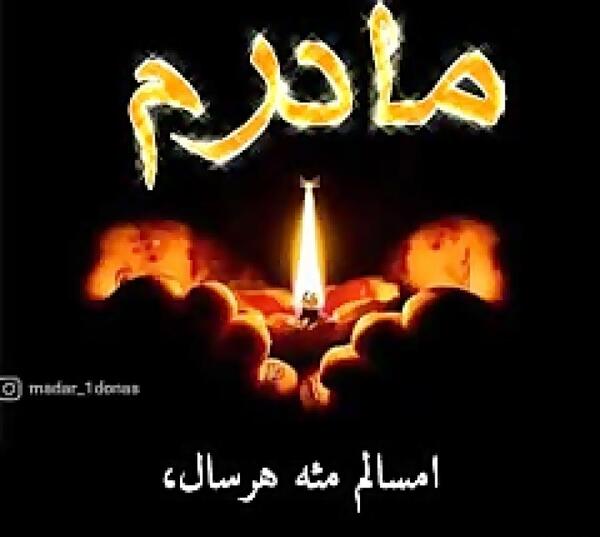 عکس درباره سالگرد مادر