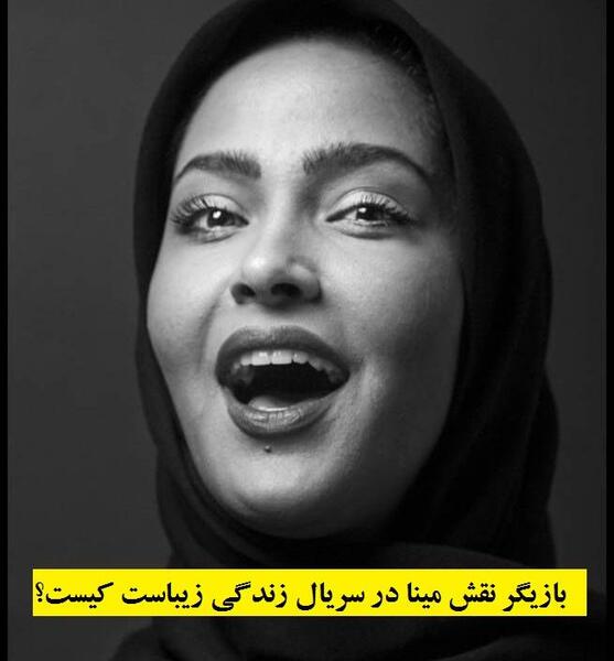 عکس مینا در زندگی زیباست