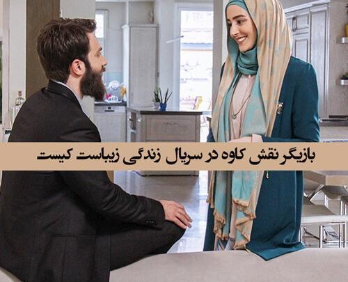 عکس مینا در زندگی زیباست