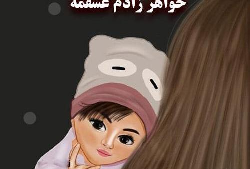عکس پروفایل بچه خواهرم دختره