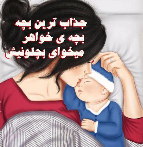 عکس پروفایل بچه خواهرم دختره