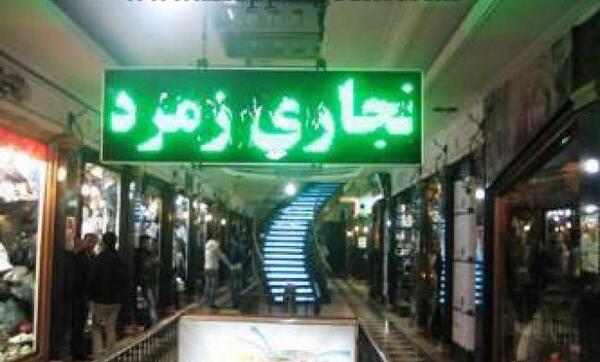 عکس پاساژ زمرد