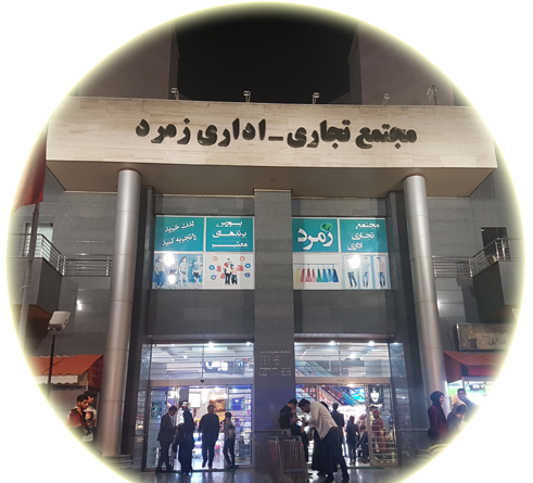 عکس پاساژ زمرد