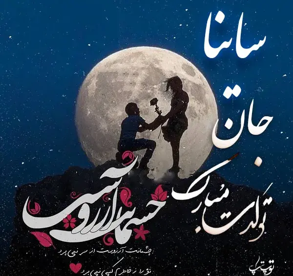 عکس عاشقانه ساینا
