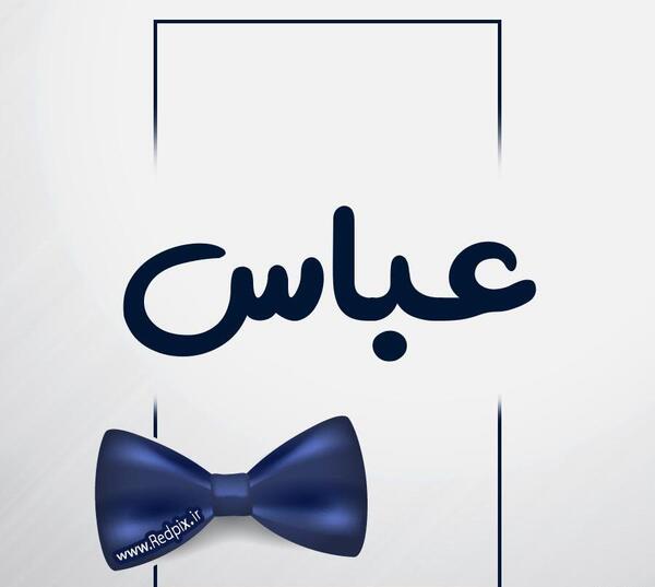 عکس پروفایل بابا عباس