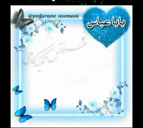 عکس پروفایل بابا عباس