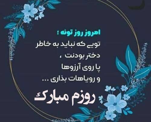 عکس تبریک روز دختر غمگین