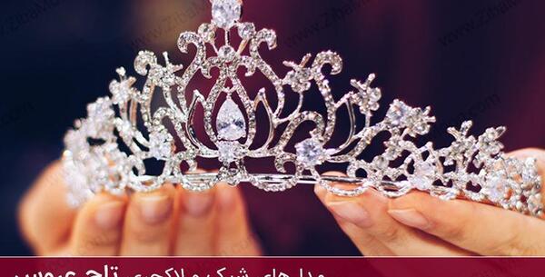 عکس تاج های ظریف