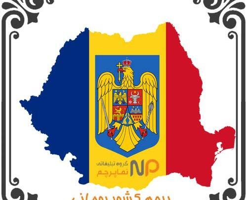 عکس پرچم رومانی