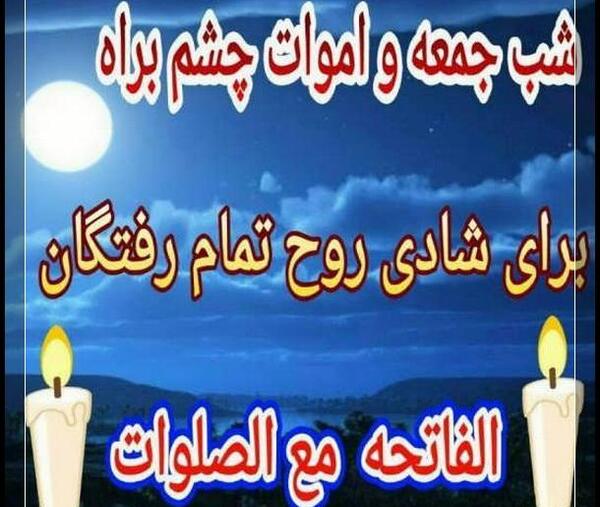 عکس نوشته شب جمعه یاد اموات