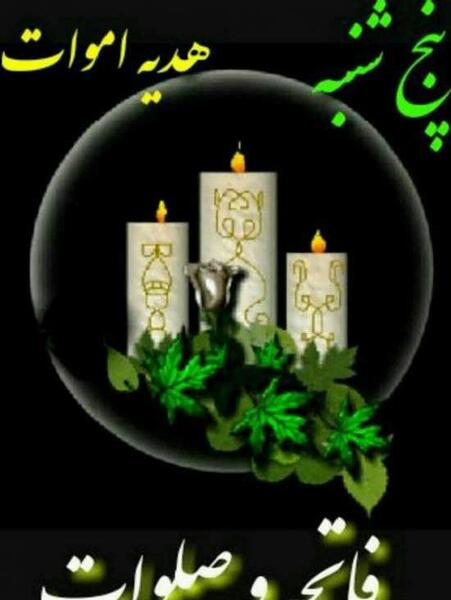 عکس نوشته شب جمعه یاد اموات