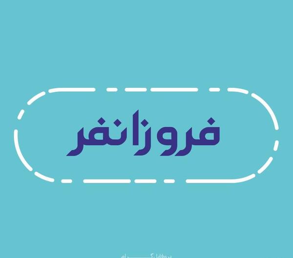 عکس فروزانفر