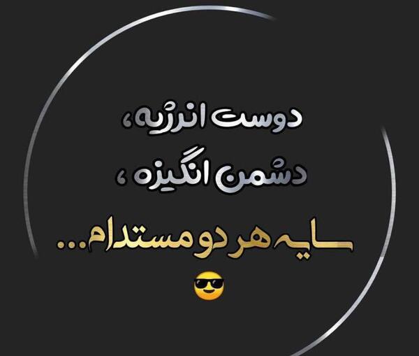 عکس پروفایل دوست و دشمن
