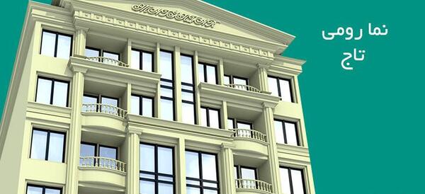 عکس تاج نما رومی