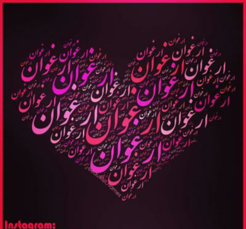 عکس اسم ارغوان