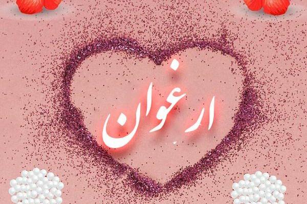عکس اسم ارغوان