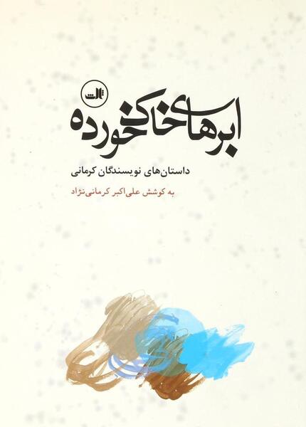 عکس کتاب خاک خورده