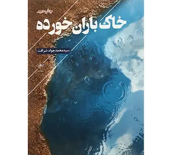 عکس کتاب خاک خورده