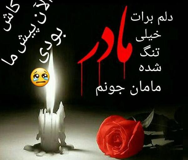 عکس پروفایل مامان دلم برات تنگ شده