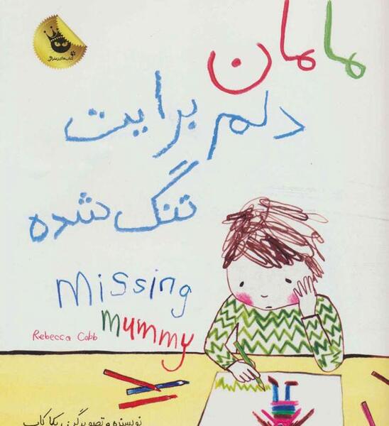 عکس پروفایل مامان دلم برات تنگ شده