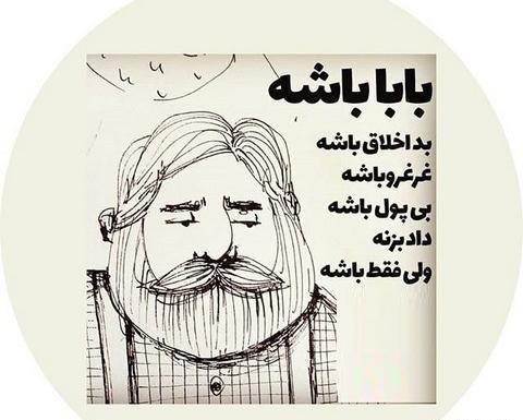 عکس پروفایل پدر بداخلاق