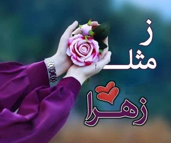 عکس پروفایل روز دختر با اسم زهرا
