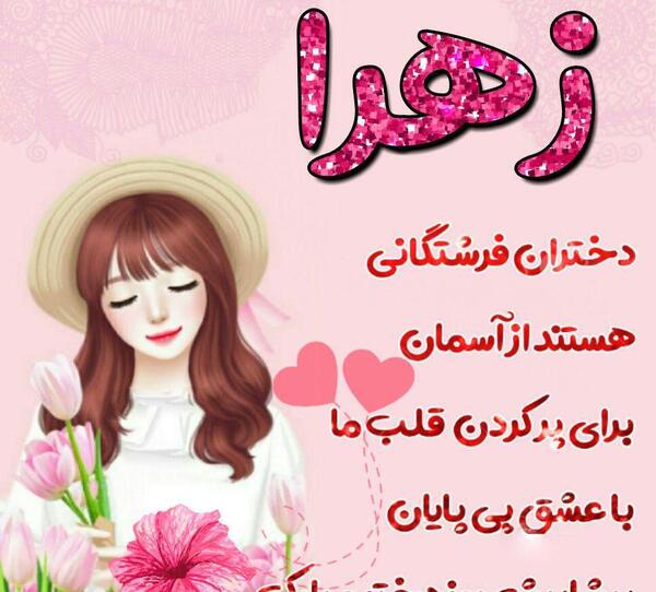 عکس پروفایل روز دختر با اسم زهرا