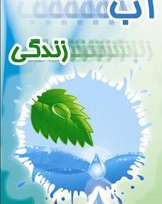 دانلود عکس صرفه جویی آب