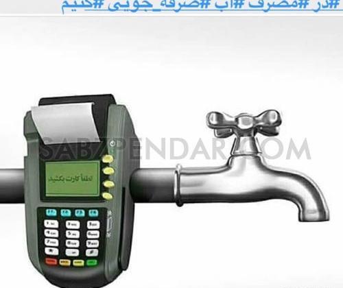 دانلود عکس صرفه جویی آب