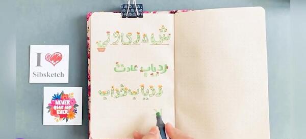 عکس ایده نقاشی برای بولت ژورنال