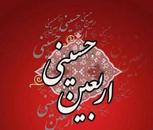 عکس درباره ی اربعین