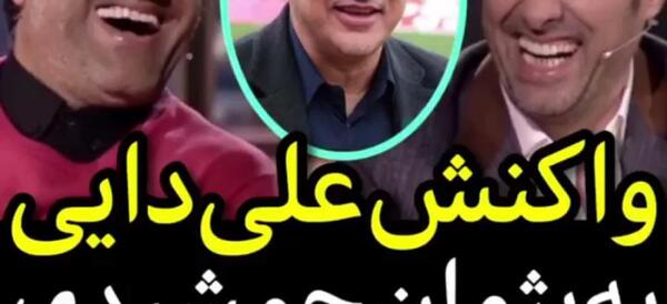عکس پژمان جمشیدی و علی دایی