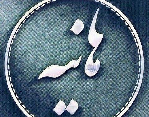 عکس پروفایل روز دختر هانیه
