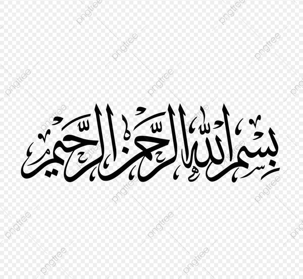 عکس png بسم الله الرحمن الرحیم
