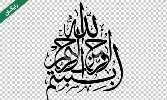 عکس png بسم الله الرحمن الرحیم