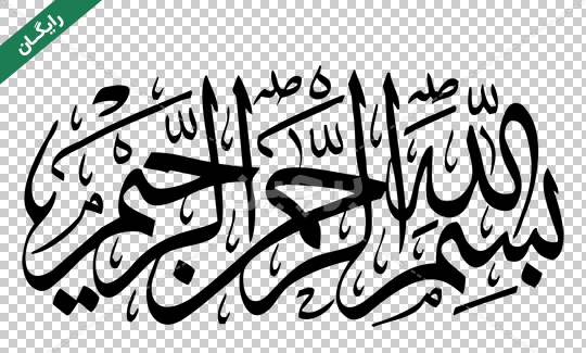عکس png بسم الله الرحمن الرحیم