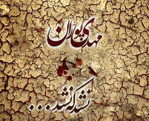 عکس مهدی پوران