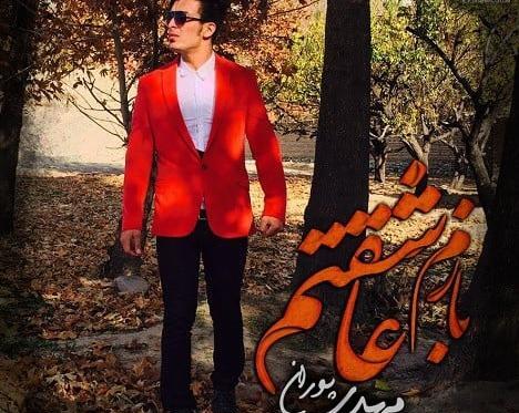 عکس مهدی پوران