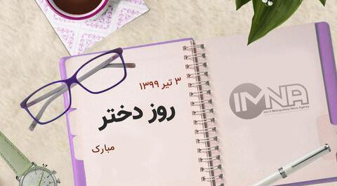 عکس امروز روز دختر است