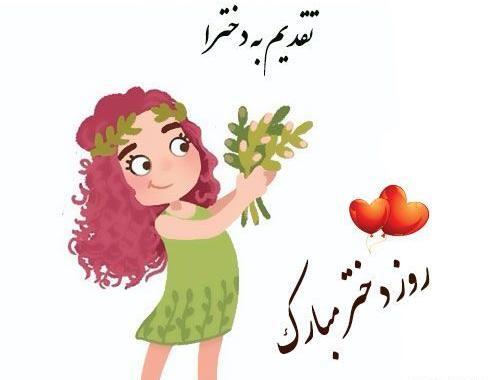 عکس امروز روز دختر است