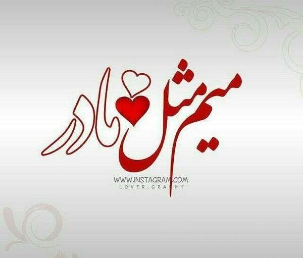 عکس پروفایل مادر اینستاگرام