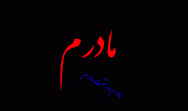 عکس پروفایل مادر اینستاگرام