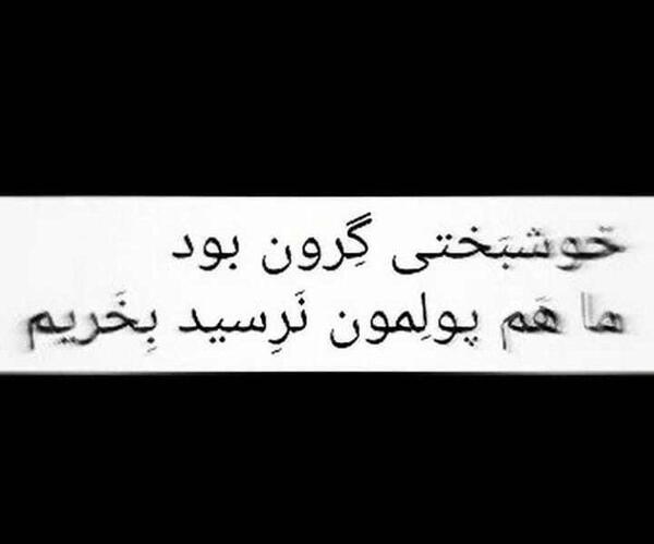عکس پروفایل پول خوشبختی نمیاره